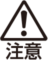 注意